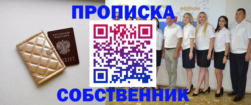 прописка в квартире в Кубинке